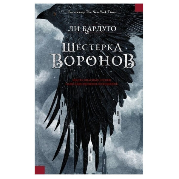 Книга “Шестірка воронів” — Лі Бардуго