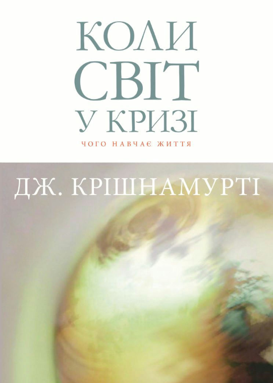 Книга “Коли світ у кризі. Чого навчає життя” – Крішнамурті Д. (Українською мовою)