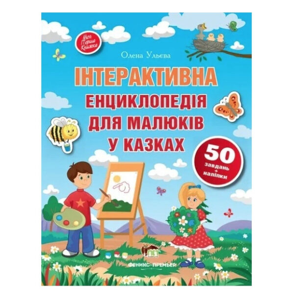 Книга “Інтерактивна енциклопедія для малюків в казках” – Олена Ульєва (українською мовою)