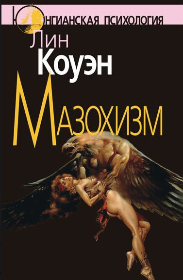 Книга “Мазохізм” – Коуен Л.
