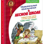 Книга “Таємний агент Порча та козак Морозенко. Таємниці ліцею” – Нестайко В. (Тверда обкладинка) 1