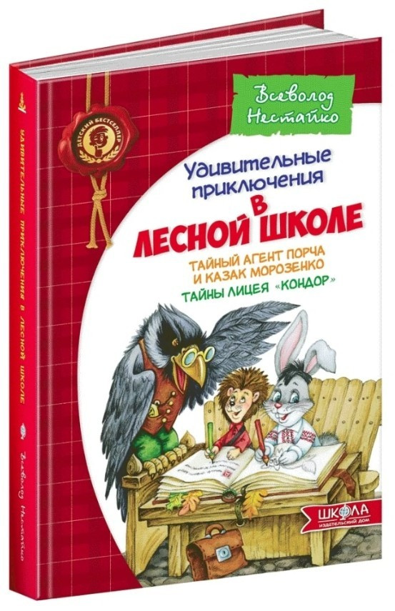 Книга “Таємний агент Порча та козак Морозенко. Таємниці ліцею” – Нестайко В. (Тверда обкладинка)