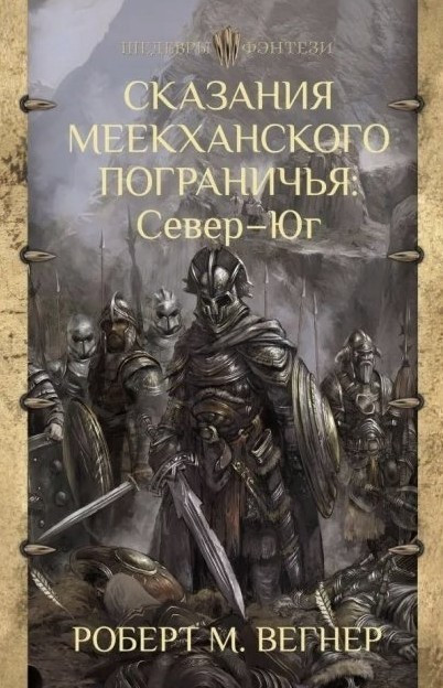 Книга “Сказання меекханського прикордоння. Північ – Південь” – Роберт М. Вегнер