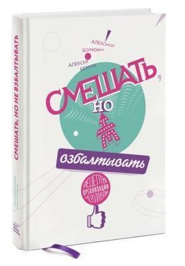 Книга “Змішати, але не збовтувати. Рецепти організації заходів” – Берлов А. (Тверда обкладинка)