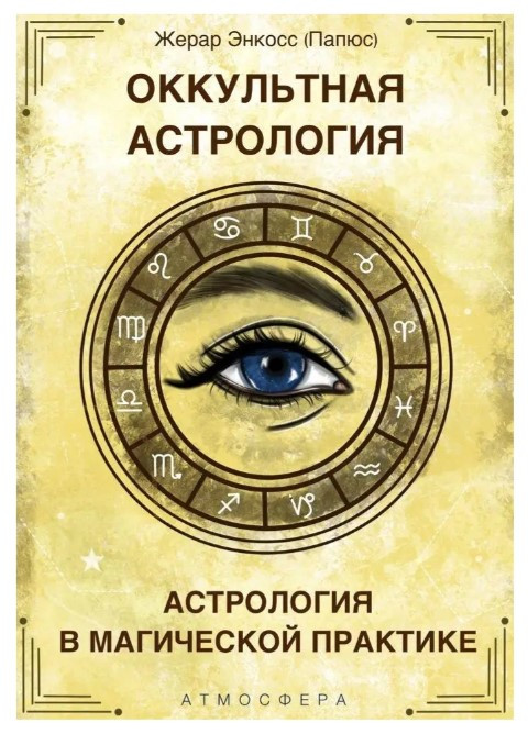 Книга “Окультна астрологія. Астрологія в магічній практиці” – Папюс