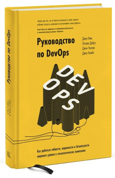 Книга “Посібник з DevOps” – Хамбл Дж., Кім Дж., Дебуа П., Вілліс Дж. (Тверда обкладинка)