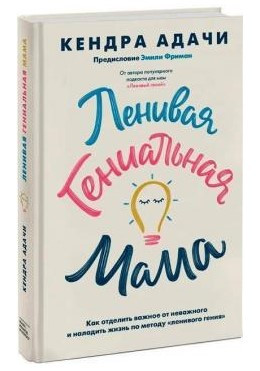 Книга “Лінива геніальна мама” – Адачі К. (Тверда обкладинка)