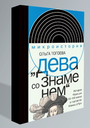 Книга “Діва зі прапором”. Історія Франції XV–XXI ст. у портретах Жанни д’Арк” – Тогоєва О. (Тверда обкладинка)