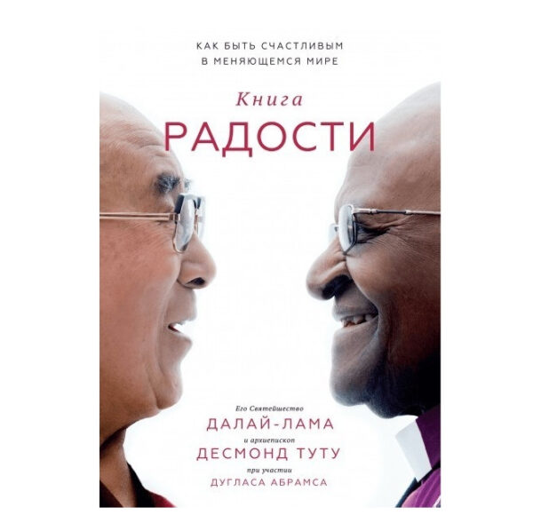 Книга “Книга радості. Як бути щасливим у мінливому світі” – Далай-лама XIV, Десмонд Туту, Дуглас Абрамс