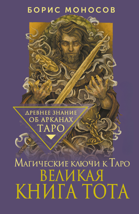Книга “Велика книга Тота. Магічні ключі до Таро” – Моносов Б.