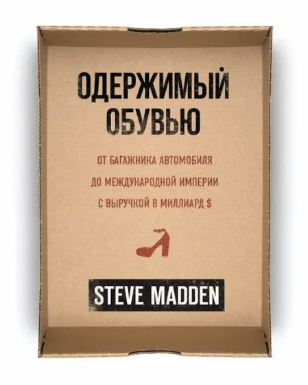 Книга “Одержимий взуттям” – Медден С. (Тверда обкладинка)