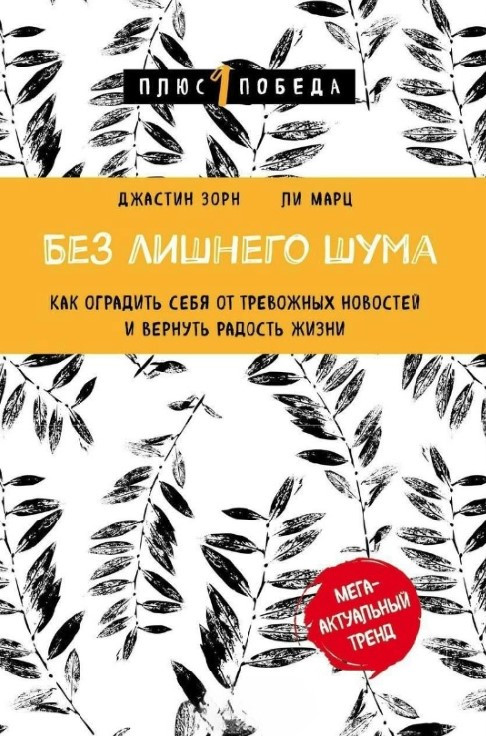 Книга “Без зайвого шуму. Як захистити себе від тривожних новин та повернути радість життя” – Марц Л.