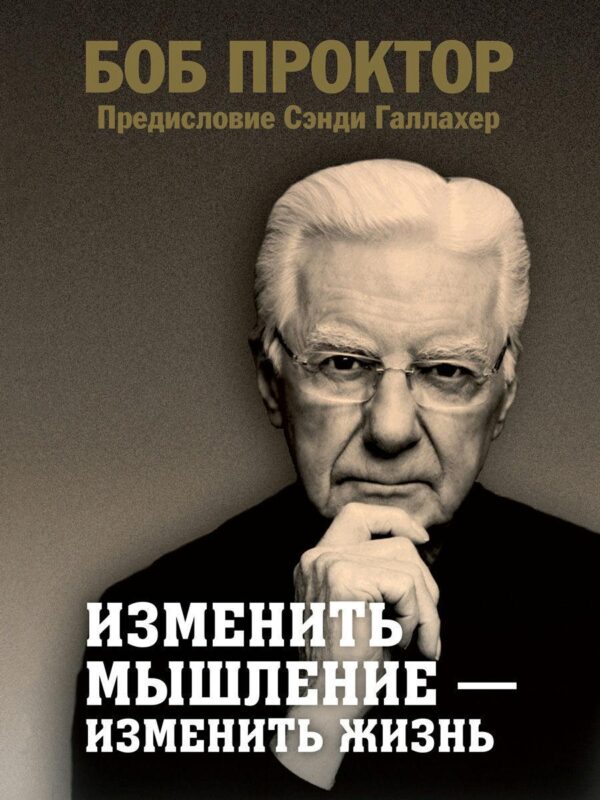 Книга “Змінити мислення – змінити життя” – Проктор Б.