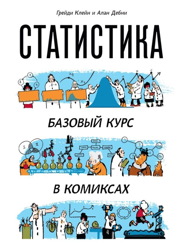 Книга “Статистика. Базовий курс у коміксах” – Крейн Г.