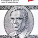 Книга “Як купувати дешево і продавати дорого. Посібник для розумного інвестора” – Ерік Найман 1