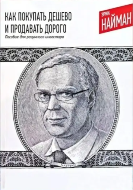 Книга “Як купувати дешево і продавати дорого. Посібник для розумного інвестора” – Ерік Найман