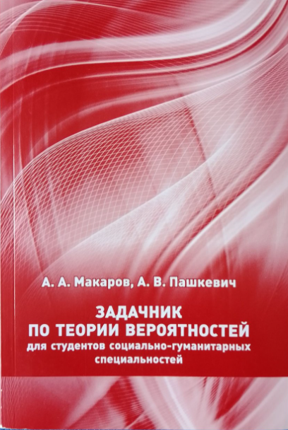Книга “Задачник з теорії ймовірностей для студентів” – Макаров А. А., Пашкевич А. В.