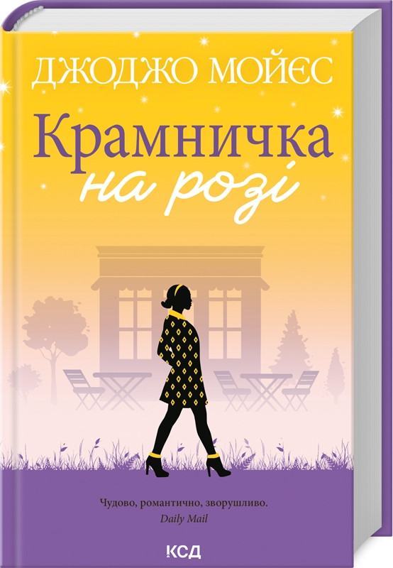 Книга “Крамничка на розі” – Мойєс Дж. (Тверда обкладинка, українською мовою)