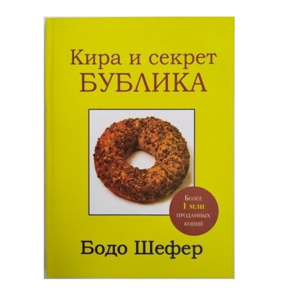 Книга “Кіра і секрет бублика” – Бодо Шефер (Тверда обкладинка)