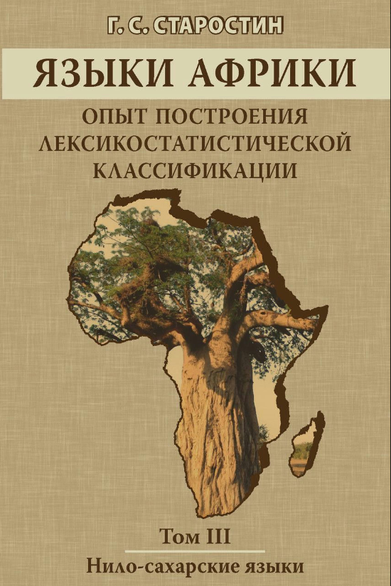Книга “Мови Африки. Ніло-цукрові мови. Том III” – Старостін Г. (Тверда обкладинка)