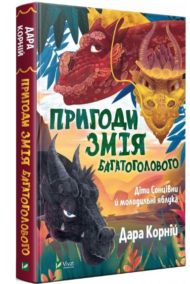 Книга “Пригоди Змія Багато голового. Книга 1” – Корній Д. (Тверда обкладинка, українською мовою)