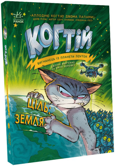 Книга “Когтій. Ціль: Земля. Книга 4” – Емілі Ченовет, Джонні Марчіано (Українською мовою)
