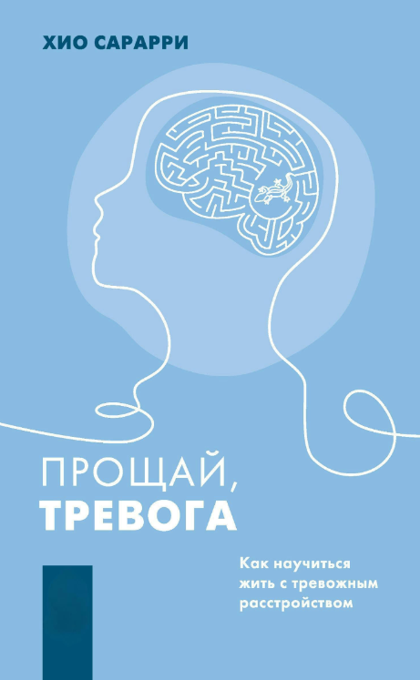 Книга “Прощавай, тривога. Як навчитися жити із тривожним розладом” – Сараррі Х.