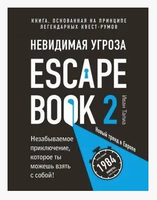 Книга “Escape Book 2. Невидима загроза. Книга, що ґрунтується на принципі легендарних квест-румів” – Тапіа І.
