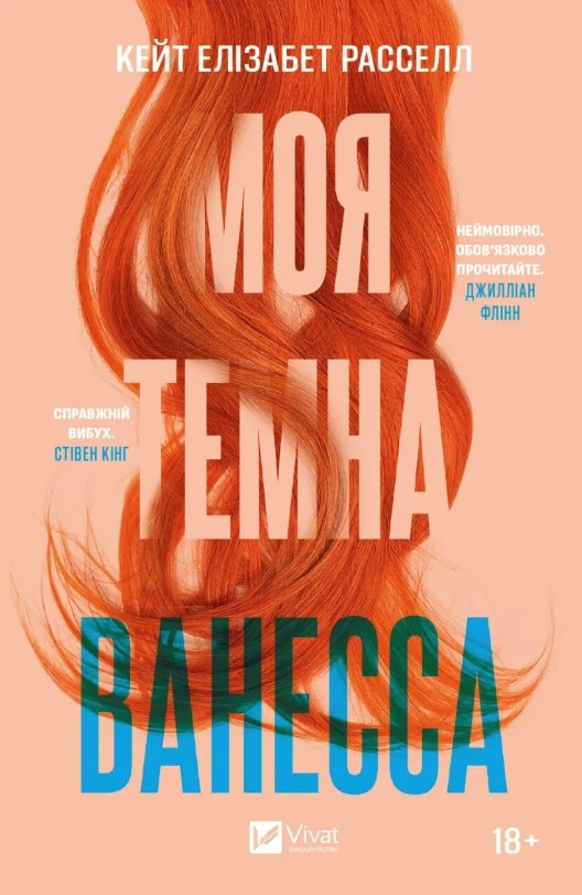Книга “Моя темна Ванесса” – Рассселл К. (Українською мовою)