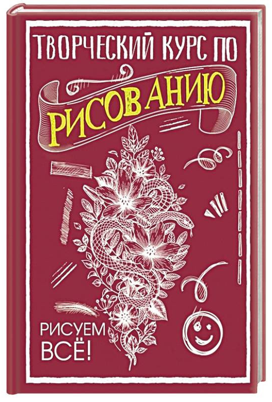 Книга “Творчий курс з малювання. Малюємо все!” – Грей М. (Тверда обкладинка)