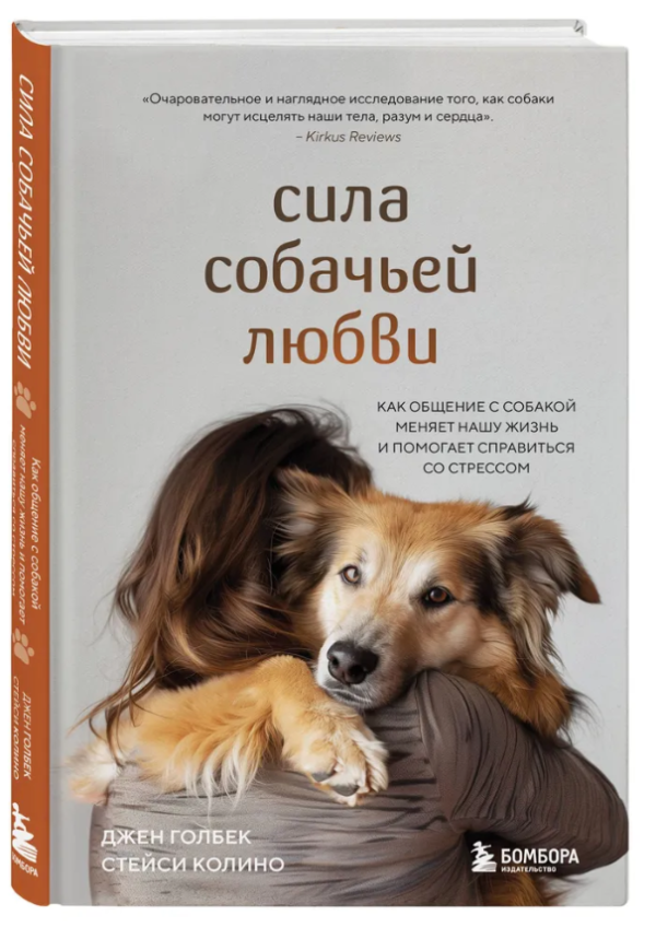 Книга “Сила собачого кохання” – Коліно С. (Тверда обкладинка)