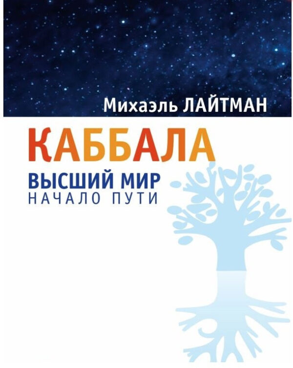 Книга “Каббала. Вищий світ. Початок шляху” – Міхаель Лайтман