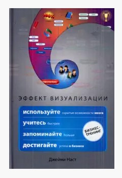 Книга “Ефект візуалізації” – Наст Д. (Тверда обкладинка)