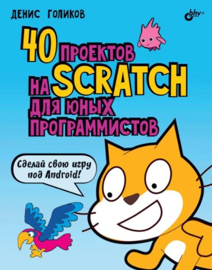 Книга “40 проектів на Scratch для юних програмістів” – Голіков Д. (Тверда обкладинка)