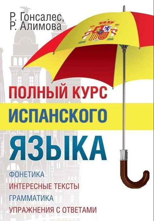 Книга “Повний курс іспанської мови” – Гонсалес Р.