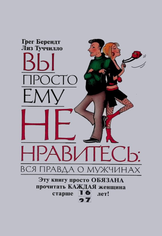 Книга “Ви просто йому не подобається. Вся правда про чоловіків” – Берендт Г.