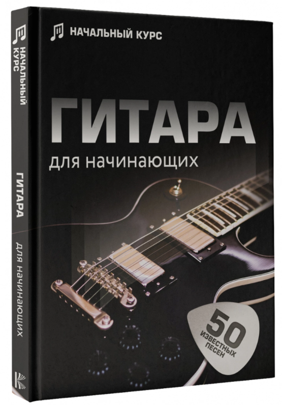 Книга “Гітара для початківців. Покроковий ілюстрований самовчитель” – Шаронова Л. (Тверда обкладинка)