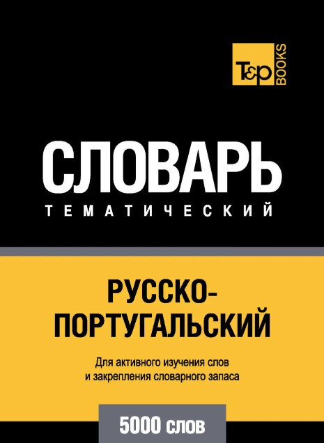 Книга “Російсько-португальський тематичний словник. 5000 слів” – Форвард С.
