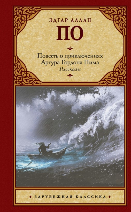 Книга “Повість про пригоди Артура Гордона Піма. Розповіді” – По Е. (Тверда обкладинка, збірка)