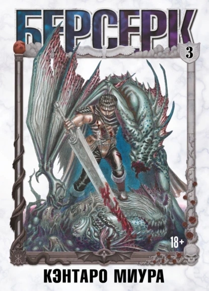 Книга “Берсерк. Том 3” – Міура К.
