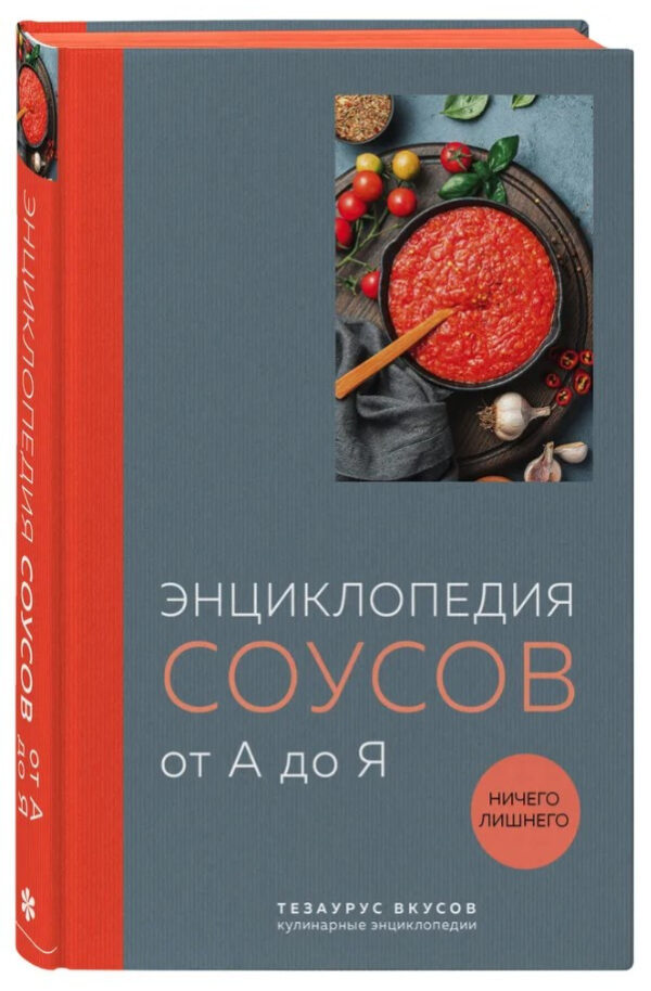 Книга “Енциклопедія соусів від А до Я” – Авторський колектив (Тверда обкладинка)