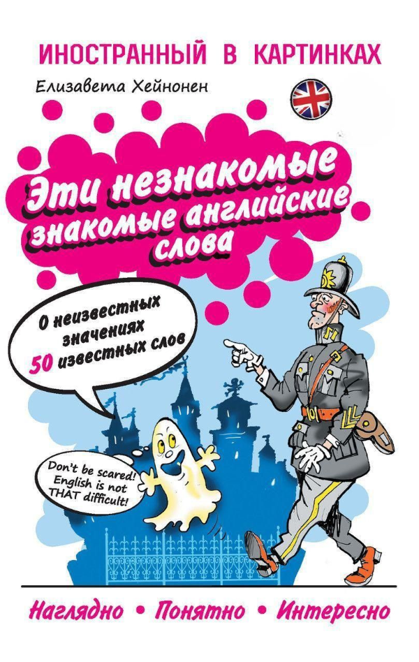 Книга “Ці незнайомі знайомі англійські слова. Про невідомі значення 50 відомих слів” – Хейнонен Є.