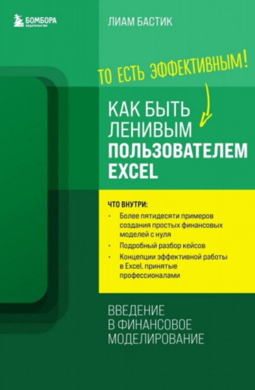 Книга “Як бути лінивим користувачем Excel: введення у фінансове моделювання” – Бастік Л.