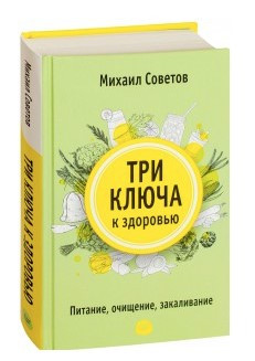 Книга “Три ключі до здоров’я. Харчування, очищення, загартовування” – Михайло Совєтов (Тверда обкладинка)