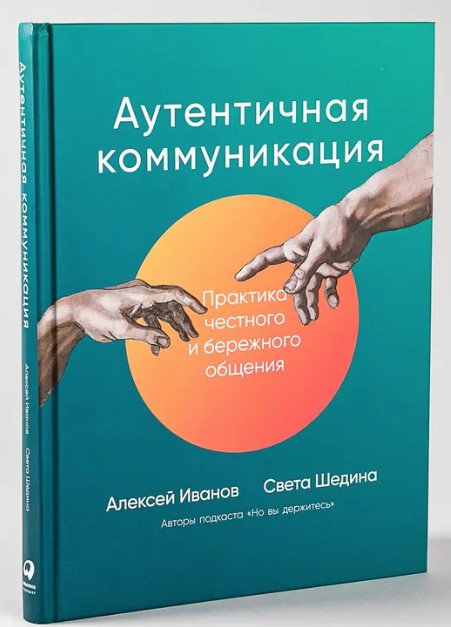 Книга “Автентична комунікація. Практика чесного та дбайливого спілкування” – Шедіна С. (Тверда обкладинка)