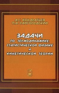 Книга “Завдання з термодинаміки, статистичної фізики та кінетичної теорії” – Кондратьєв А. (Тверда обкладинка)
