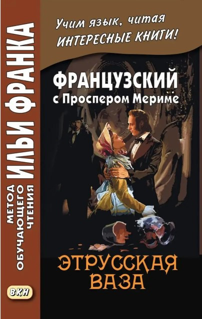 Книга “Французька з Проспером Меріме. Етруська ваза” – Меріме П.