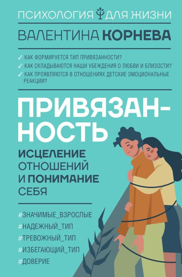 Книга “Прихильність: зцілення стосунків та розуміння себе” – Корнєва В.