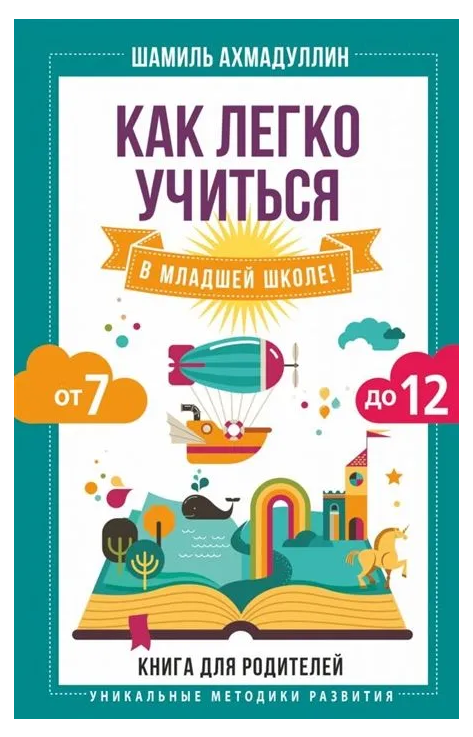 Книга “Як легко вчитися в молодшій школі! Від 7 до 12” – Ахмадуллін Ш. (Тверда обкладинка)
