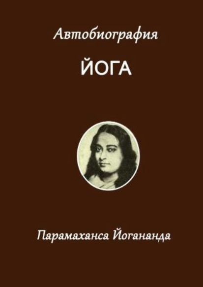 Книга “Автобіографія йога” – Йогананда П.